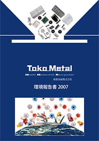 環境報告書2007年版表紙