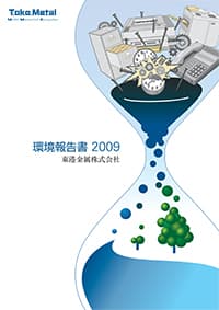 環境報告書2009年版表紙