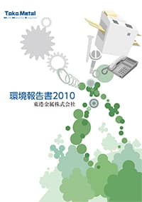環境報告書2010年版表紙