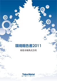 環境報告書2011年版表紙
