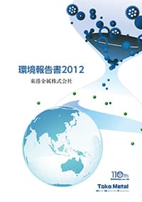 環境報告書2012年版表紙