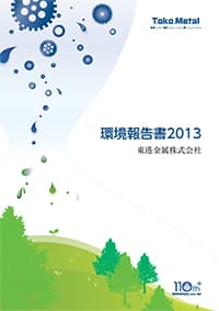 環境報告書2013年版表紙