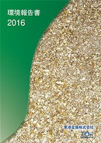 環境報告書2016年版表紙