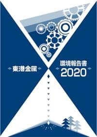 環境報告書2020年版表紙