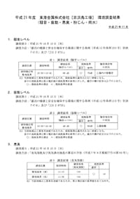 環境調査結果概要版2009年版表紙