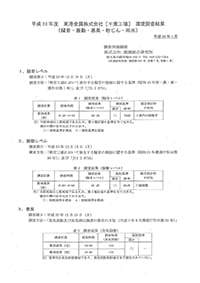 環境調査結果概要版2011年版表紙