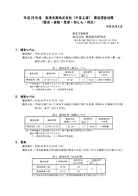 環境調査結果概要版2014年版表紙