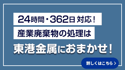 産業廃棄物の処理は東港金属におまかせください