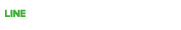 LINEで今すぐ相談