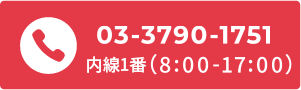 電話で今すぐ相談