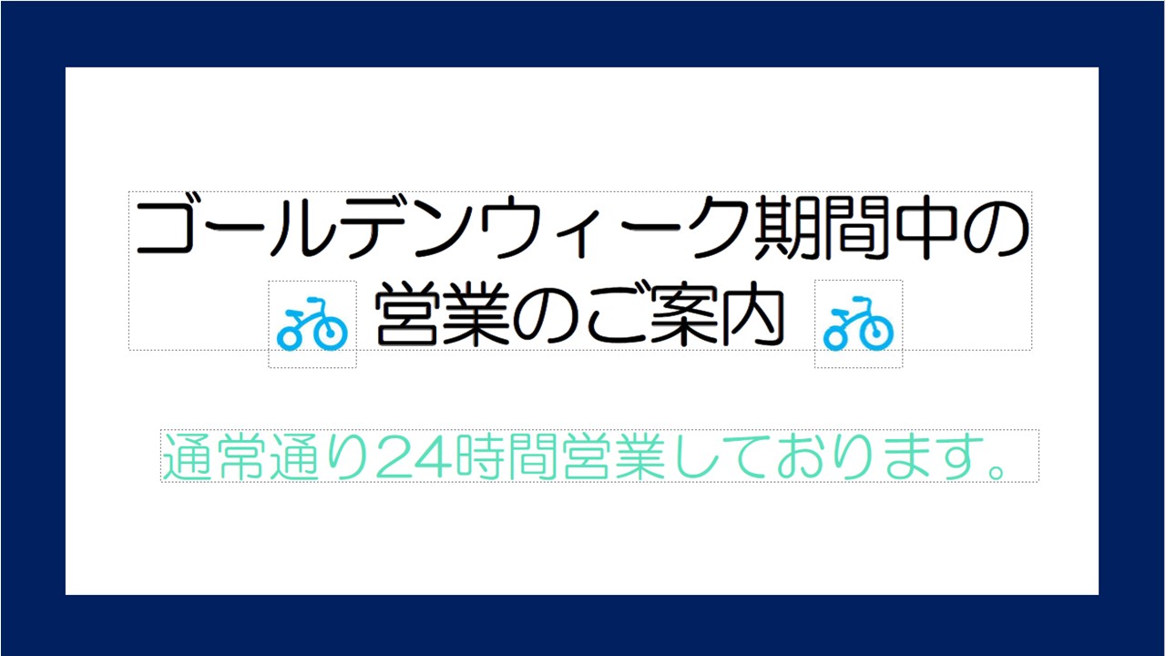 ゴールデンウィーク期間中の営業について