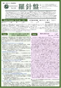 羅針盤 No.136表紙