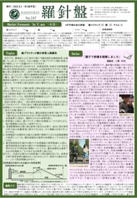 羅針盤 No.147表紙